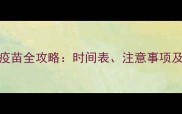 幼犬必看3针疫苗全攻略时间表注意事项及常见问题解答