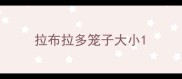 拉布拉多笼子大小