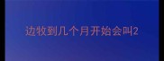 边牧到几个月开始会叫
