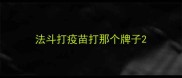 法斗打疫苗打那个牌子