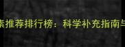 宠物微量元素推荐排行榜科学补充指南与选购避坑全