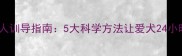 哈士奇粘人训导指南5大科学方法让爱犬24小时粘着你