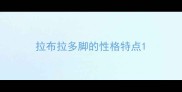 拉布拉多脚的性格特点