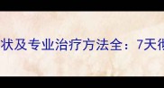 泰迪犬螨虫症状及专业治疗方法全7天彻底根除指南
