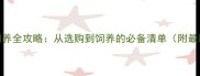 哈士奇饲养全攻略从选购到饲养的必备清单附最新指南
