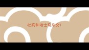 杜宾和哈士奇杂交