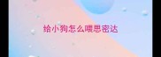 给小狗怎么喂思密达