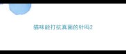 猫咪能打抗真菌的针吗