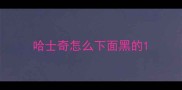 哈士奇怎么下面黑的