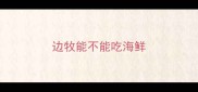 边牧能不能吃海鲜