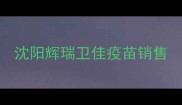 沈阳辉瑞卫佳疫苗销售