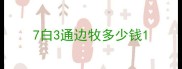 7白3通边牧多少钱