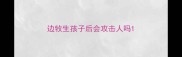 边牧生孩子后会攻击人吗
