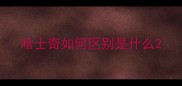 哈士奇如何区别是什么