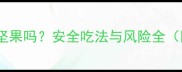 拉布拉多能吃坚果吗安全吃法与风险全附专家建议