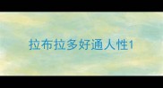 拉布拉多好通人性