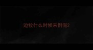 边牧什么时候来例假