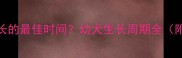 小狗停止生长的最佳时间幼犬生长周期全附判断方法