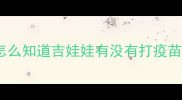 怎么知道吉娃娃有没有打疫苗
