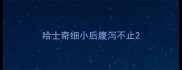 哈士奇细小后腹泻不止