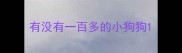 有没有一百多的小狗狗