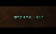 边牧磨牙买什么骨头