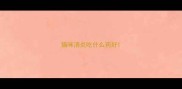 猫咪消炎吃什么药好