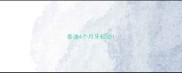泰迪4个月牙松动