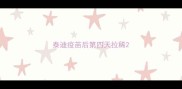 泰迪疫苗后第四天拉稀