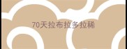 70天拉布拉多拉稀