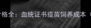纯种哈士奇幼犬价格全血统证书疫苗饲养成本北京上海地区