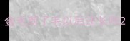 金毛剪了毛以后还长吗