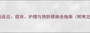 狗狗打疫苗后反应症状护理与预防措施全指南附常见问题解答
