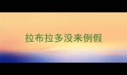 拉布拉多没来例假