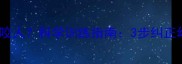 哈士奇一岁爱咬人科学训练指南3步纠正幼犬咬人习惯