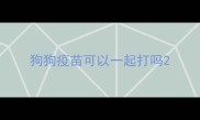 狗狗疫苗可以一起打吗