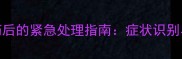 狗狗误食跳蚤药后的紧急处理指南症状识别与家庭急救措施