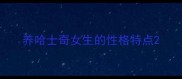 养哈士奇女生的性格特点