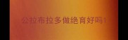 公拉布拉多做绝育好吗