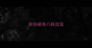 英特威有八联疫苗