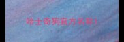 哈士奇狗官方名称