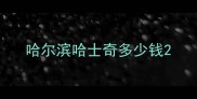 哈尔滨哈士奇多少钱