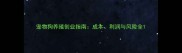 宠物狗养殖创业指南成本利润与风险全