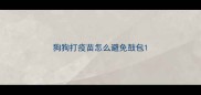 狗狗打疫苗怎么避免鼓包
