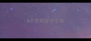 8个字形容哈士奇