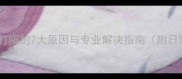 拉布拉多频繁打嗝的7大原因与专业解决指南附日常护理技巧