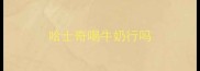 哈士奇喝牛奶行吗
