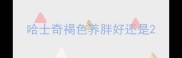 哈士奇褐色养胖好还是