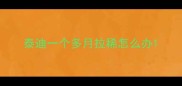 泰迪一个多月拉稀怎么办