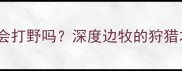 边境牧羊犬成年后还会打野吗深度边牧的狩猎本能与行为管理指南